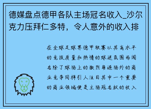 德媒盘点德甲各队主场冠名收入_沙尔克力压拜仁多特，令人意外的收入排行
