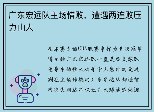 广东宏远队主场惜败，遭遇两连败压力山大