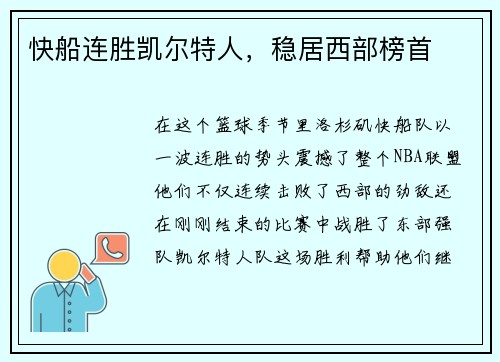 快船连胜凯尔特人，稳居西部榜首