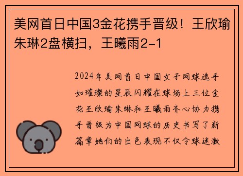 美网首日中国3金花携手晋级！王欣瑜朱琳2盘横扫，王曦雨2-1