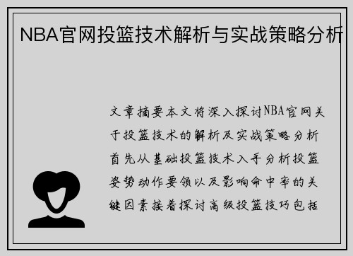NBA官网投篮技术解析与实战策略分析
