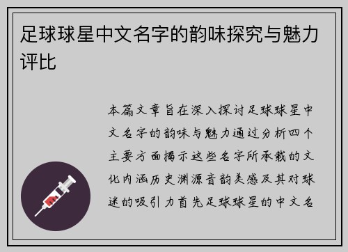 足球球星中文名字的韵味探究与魅力评比