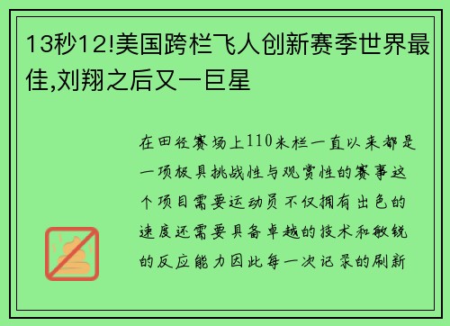 13秒12!美国跨栏飞人创新赛季世界最佳,刘翔之后又一巨星