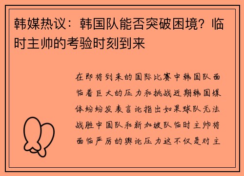 韩媒热议：韩国队能否突破困境？临时主帅的考验时刻到来