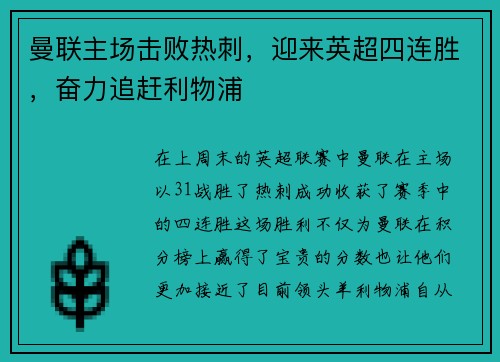 曼联主场击败热刺，迎来英超四连胜，奋力追赶利物浦