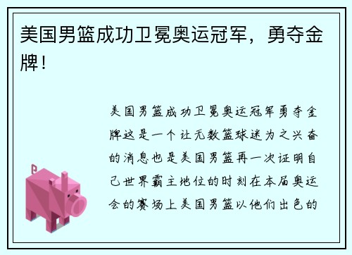 美国男篮成功卫冕奥运冠军，勇夺金牌！