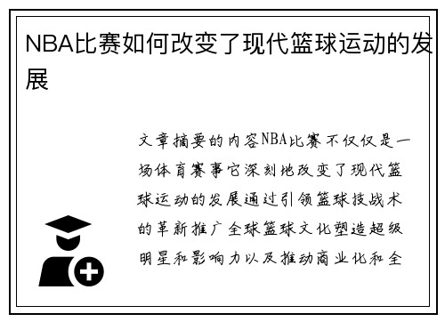 NBA比赛如何改变了现代篮球运动的发展