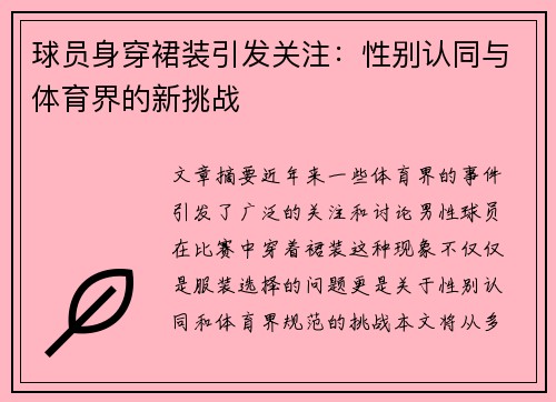 球员身穿裙装引发关注：性别认同与体育界的新挑战