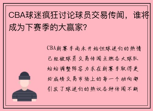 CBA球迷疯狂讨论球员交易传闻，谁将成为下赛季的大赢家？