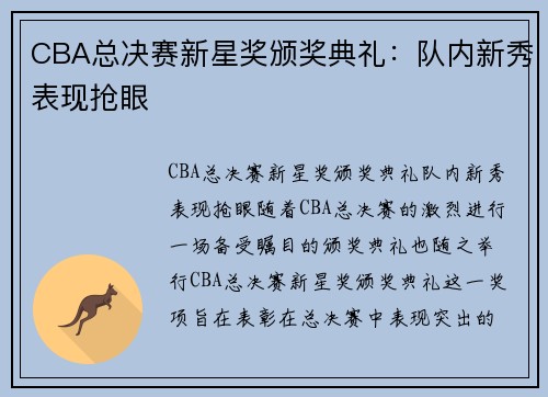 CBA总决赛新星奖颁奖典礼：队内新秀表现抢眼