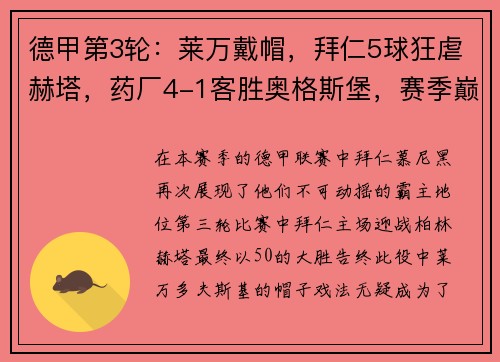 德甲第3轮：莱万戴帽，拜仁5球狂虐赫塔，药厂4-1客胜奥格斯堡，赛季巅峰揭幕