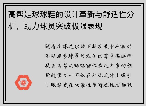 高帮足球球鞋的设计革新与舒适性分析，助力球员突破极限表现