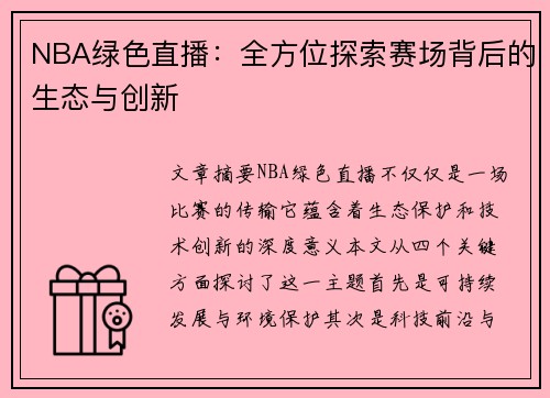 NBA绿色直播：全方位探索赛场背后的生态与创新