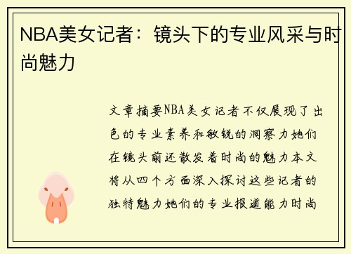 NBA美女记者：镜头下的专业风采与时尚魅力