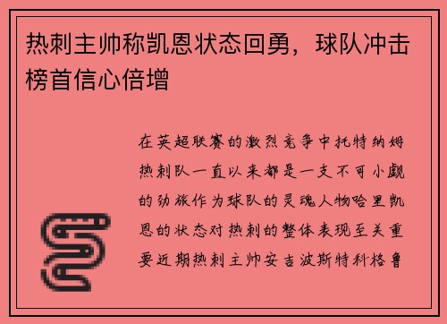 热刺主帅称凯恩状态回勇，球队冲击榜首信心倍增