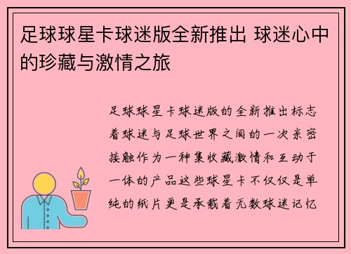 足球球星卡球迷版全新推出 球迷心中的珍藏与激情之旅