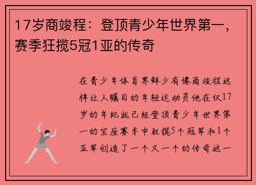 17岁商竣程：登顶青少年世界第一，赛季狂揽5冠1亚的传奇