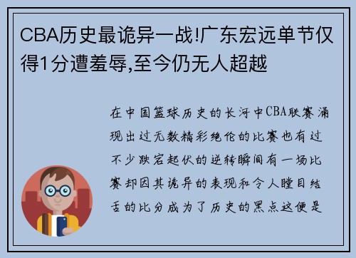 CBA历史最诡异一战!广东宏远单节仅得1分遭羞辱,至今仍无人超越