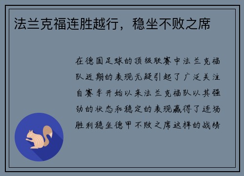 法兰克福连胜越行，稳坐不败之席