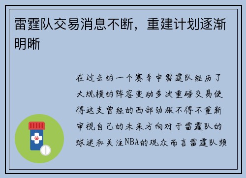 雷霆队交易消息不断，重建计划逐渐明晰