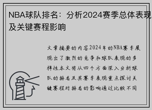NBA球队排名：分析2024赛季总体表现及关键赛程影响
