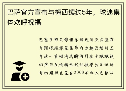 巴萨官方宣布与梅西续约5年，球迷集体欢呼祝福