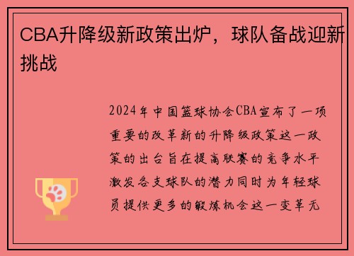 CBA升降级新政策出炉，球队备战迎新挑战