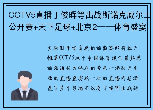 CCTV5直播丁俊晖等出战斯诺克威尔士公开赛+天下足球+北京2——体育盛宴，一网打尽