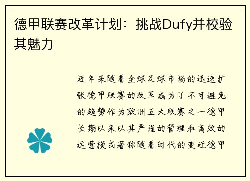 德甲联赛改革计划：挑战Dufy并校验其魅力