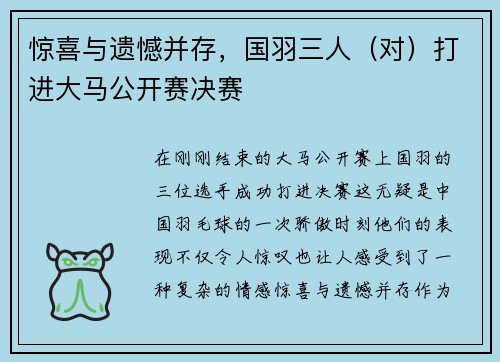 惊喜与遗憾并存，国羽三人（对）打进大马公开赛决赛