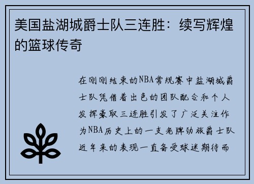美国盐湖城爵士队三连胜：续写辉煌的篮球传奇