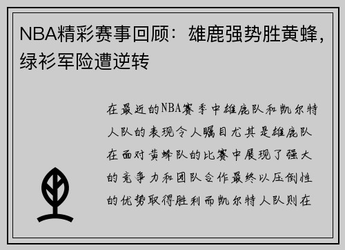 NBA精彩赛事回顾：雄鹿强势胜黄蜂，绿衫军险遭逆转