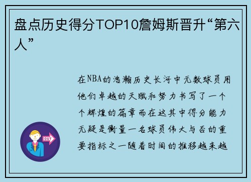 盘点历史得分TOP10詹姆斯晋升“第六人”