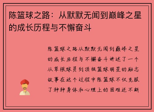 陈篮球之路：从默默无闻到巅峰之星的成长历程与不懈奋斗