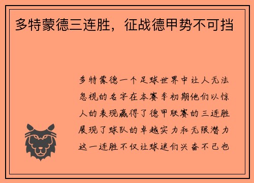 多特蒙德三连胜，征战德甲势不可挡