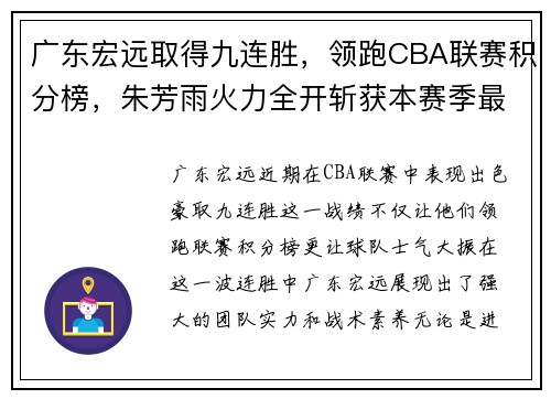 广东宏远取得九连胜，领跑CBA联赛积分榜，朱芳雨火力全开斩获本赛季最佳表现