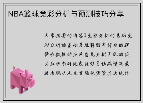 NBA篮球竞彩分析与预测技巧分享