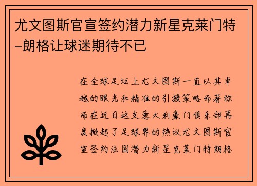 尤文图斯官宣签约潜力新星克莱门特-朗格让球迷期待不已