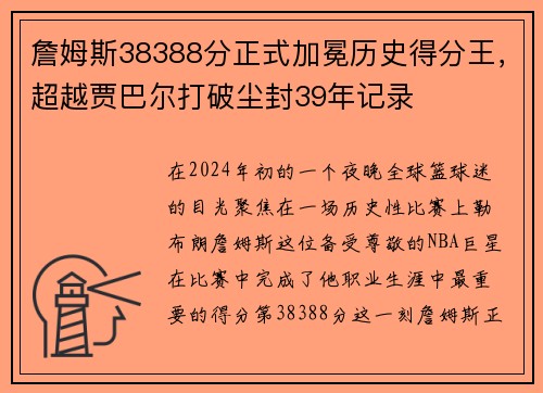 詹姆斯38388分正式加冕历史得分王，超越贾巴尔打破尘封39年记录