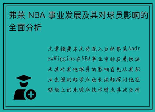 弗莱 NBA 事业发展及其对球员影响的全面分析