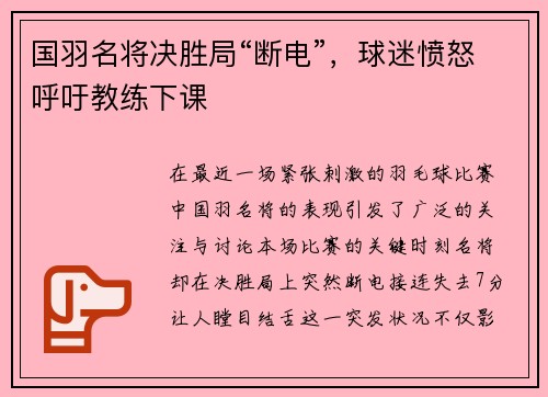 国羽名将决胜局“断电”，球迷愤怒呼吁教练下课