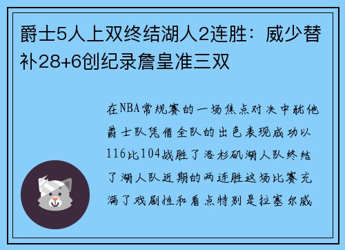 爵士5人上双终结湖人2连胜：威少替补28+6创纪录詹皇准三双