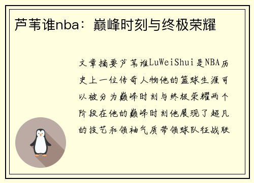 芦苇谁nba：巅峰时刻与终极荣耀
