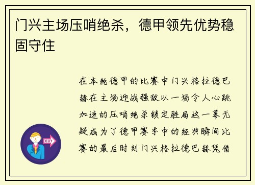 门兴主场压哨绝杀，德甲领先优势稳固守住