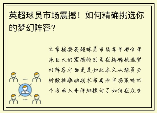 英超球员市场震撼！如何精确挑选你的梦幻阵容？