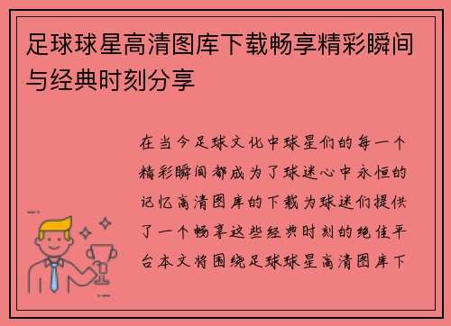 足球球星高清图库下载畅享精彩瞬间与经典时刻分享