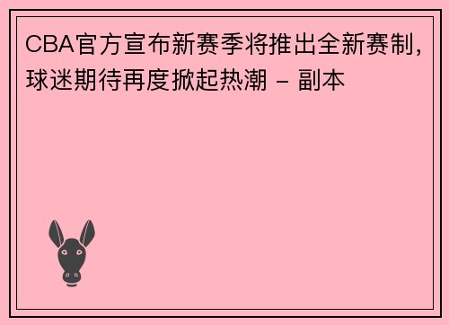 CBA官方宣布新赛季将推出全新赛制，球迷期待再度掀起热潮 - 副本