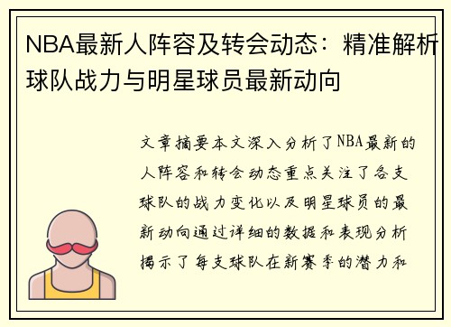 NBA最新人阵容及转会动态：精准解析球队战力与明星球员最新动向
