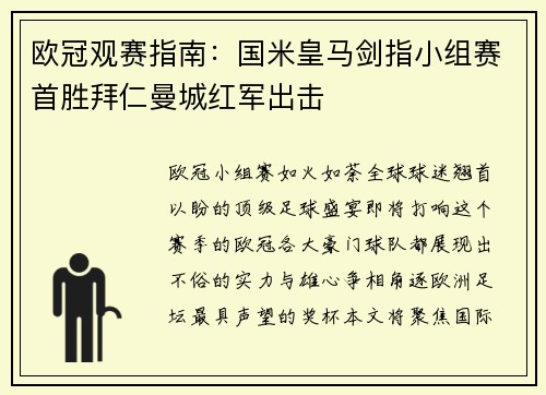 欧冠观赛指南：国米皇马剑指小组赛首胜拜仁曼城红军出击