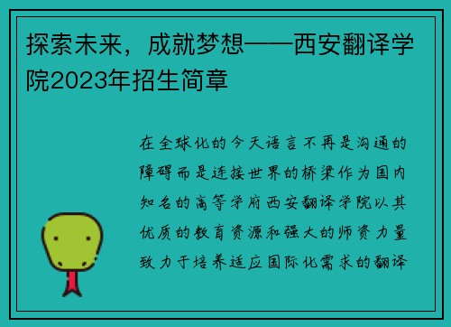 探索未来，成就梦想——西安翻译学院2023年招生简章